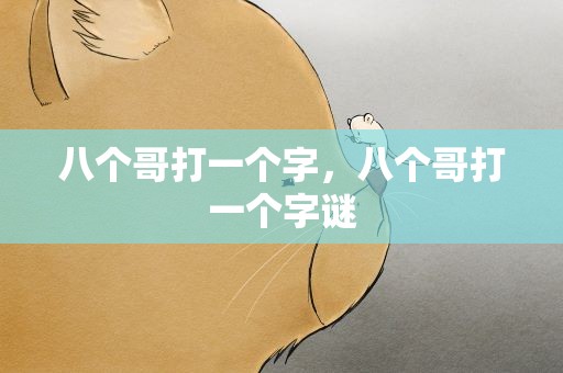 八个哥打一个字，八个哥打一个字谜