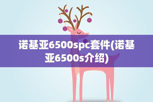诺基亚6500spc套件(诺基亚6500s介绍)