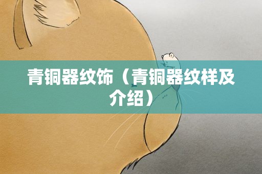 青铜器纹饰（青铜器纹样及介绍）