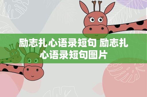 励志扎心语录短句 励志扎心语录短句图片