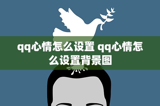 qq心情怎么设置 qq心情怎么设置背景图