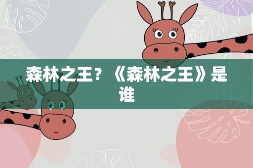 森林之王？《森林之王》是谁