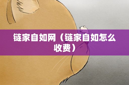链家自如网（链家自如怎么收费）