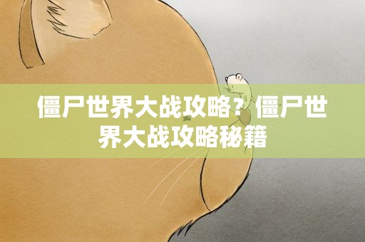 僵尸世界大战攻略？僵尸世界大战攻略秘籍
