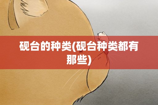 砚台的种类(砚台种类都有那些)