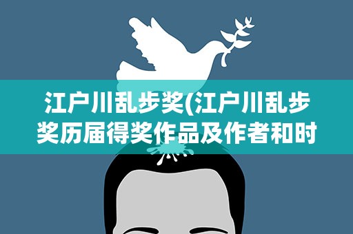 江户川乱步奖(江户川乱步奖历届得奖作品及作者和时间)