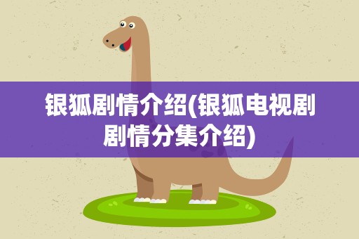 银狐剧情介绍(银狐电视剧剧情分集介绍)
