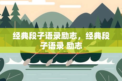 经典段子语录励志，经典段子语录 励志