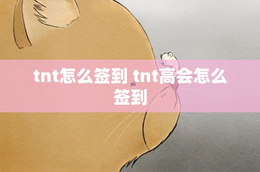 tnt怎么签到 tnt高会怎么签到