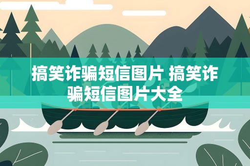 搞笑诈骗短信图片 搞笑诈骗短信图片大全