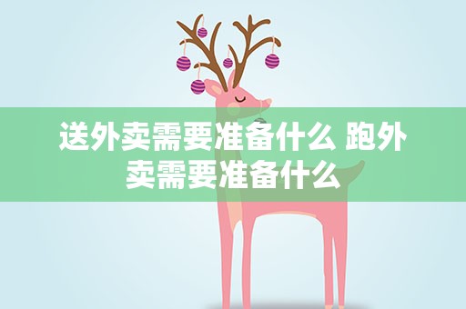 送外卖需要准备什么 跑外卖需要准备什么