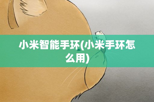 小米智能手环(小米手环怎么用)