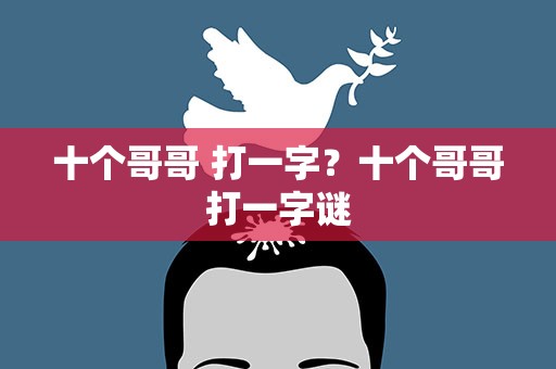 十个哥哥 打一字？十个哥哥打一字谜
