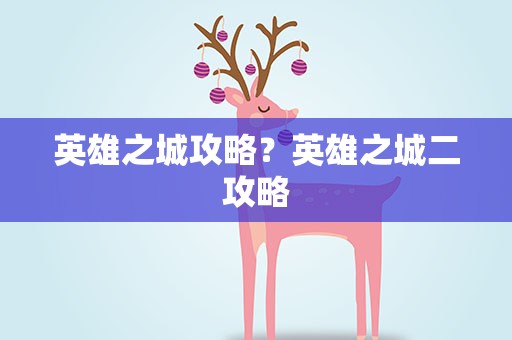 英雄之城攻略？英雄之城二攻略