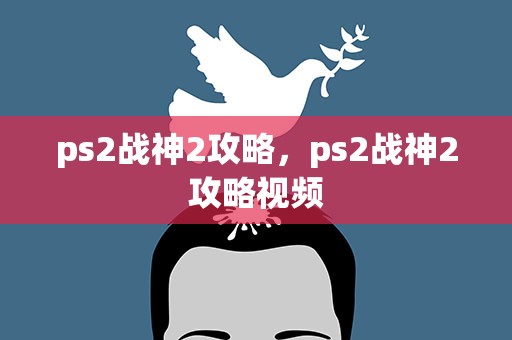 ps2战神2攻略，ps2战神2攻略视频