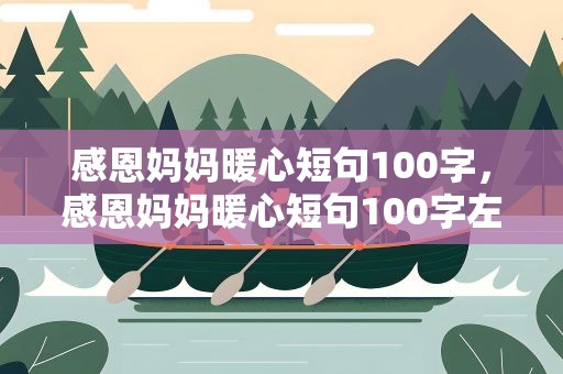 感恩妈妈暖心短句100字，感恩妈妈暖心短句100字左右