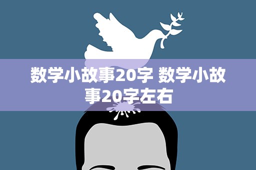 数学小故事20字 数学小故事20字左右