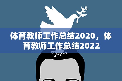 体育教师工作总结2020，体育教师工作总结2022