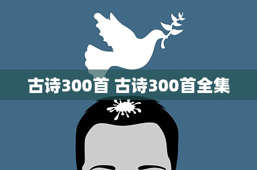 古诗300首 古诗300首全集