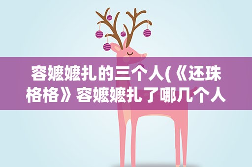 容嬷嬷扎的三个人(《还珠格格》容嬷嬷扎了哪几个人)