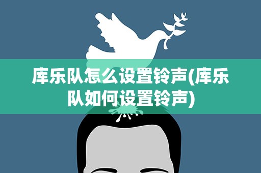 库乐队怎么设置铃声(库乐队如何设置铃声)