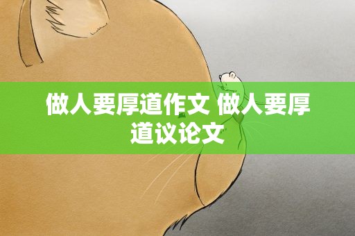 做人要厚道作文 做人要厚道议论文