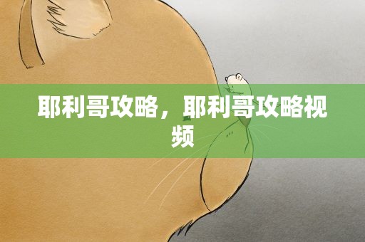 耶利哥攻略，耶利哥攻略视频