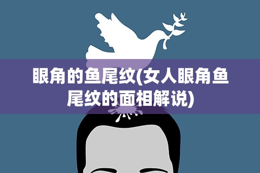 眼角的鱼尾纹(女人眼角鱼尾纹的面相解说)