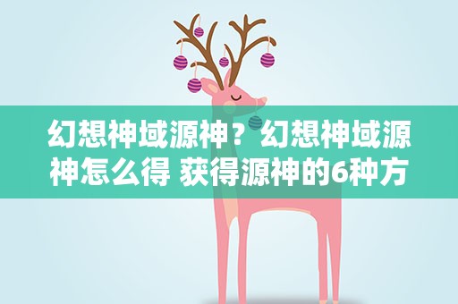 幻想神域源神？幻想神域源神怎么得 获得源神的6种方法
