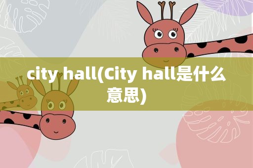 city hall(City hall是什么意思)