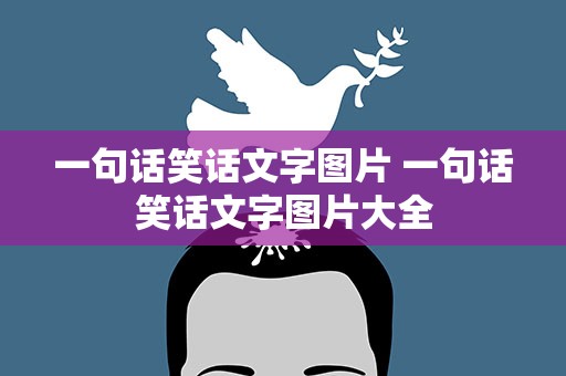 一句话笑话文字图片 一句话笑话文字图片大全