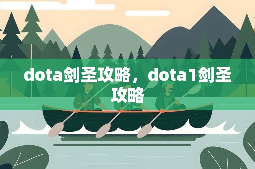 dota剑圣攻略，dota1剑圣攻略
