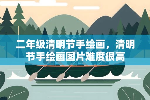 二年级清明节手绘画，清明节手绘画图片难度很高