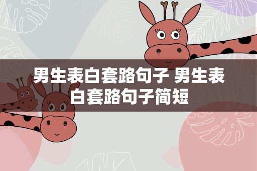 男生表白套路句子 男生表白套路句子简短