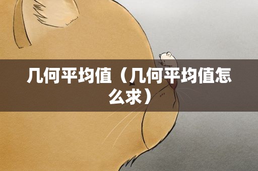 几何平均值（几何平均值怎么求）