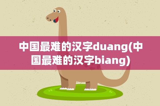 中国最难的汉字duang(中国最难的汉字biang)