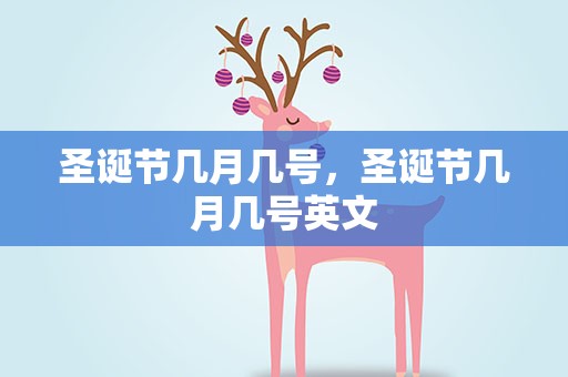 圣诞节几月几号，圣诞节几月几号英文