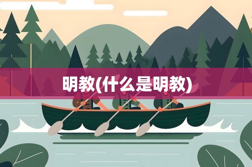 明教(什么是明教)