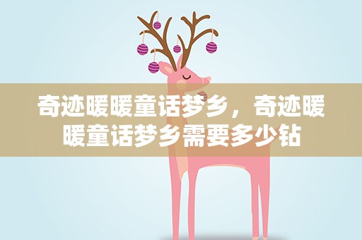 奇迹暖暖童话梦乡，奇迹暖暖童话梦乡需要多少钻