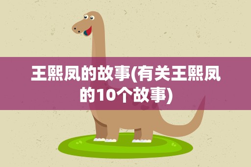 王熙凤的故事(有关王熙凤的10个故事)