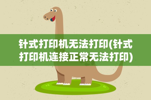 针式打印机无法打印(针式打印机连接正常无法打印)