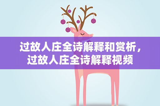 过故人庄全诗解释和赏析，过故人庄全诗解释视频