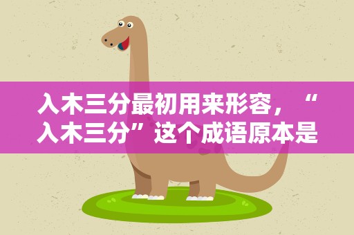 入木三分最初用来形容，“入木三分”这个成语原本是用来形容什么