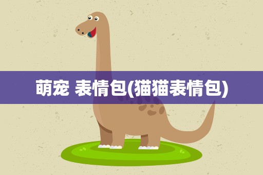 萌宠 表情包(猫猫表情包)