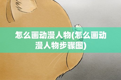 怎么画动漫人物(怎么画动漫人物步骤图)