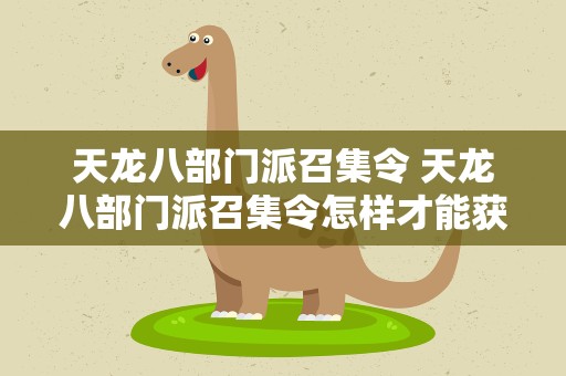 天龙八部门派召集令 天龙八部门派召集令怎样才能获得