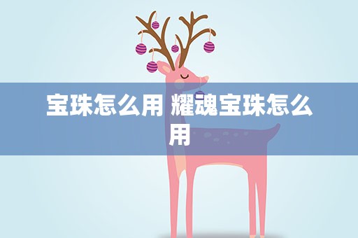 宝珠怎么用 耀魂宝珠怎么用