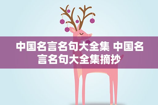 中国名言名句大全集 中国名言名句大全集摘抄