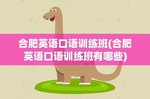合肥英语口语训练班(合肥英语口语训练班有哪些)