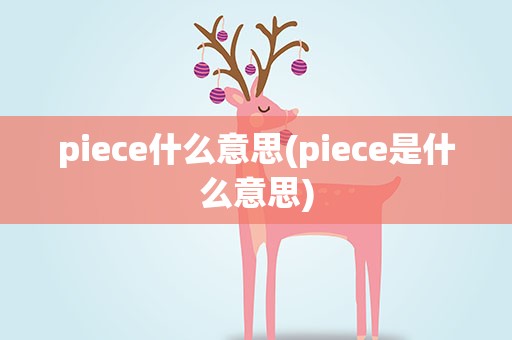 piece什么意思(piece是什么意思)